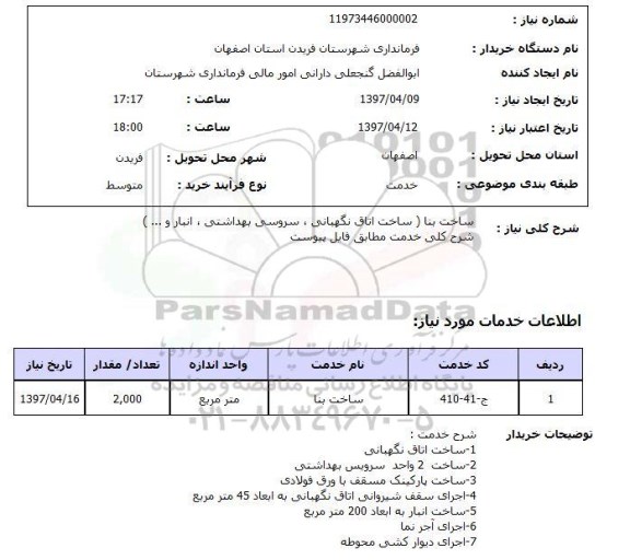 استعلام , استعلام ساخت بنا