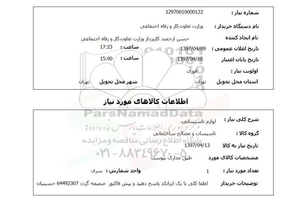 استعلام,لوازم تاسیساتی