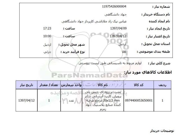 استعلام,استعلام لوازم مربوط به تاسیساتی طبق لیست پیوستی