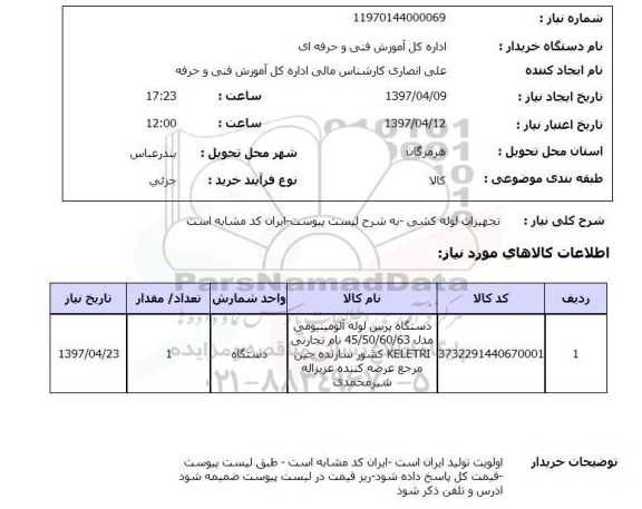 استعلام, تجهیزات لوله کشی