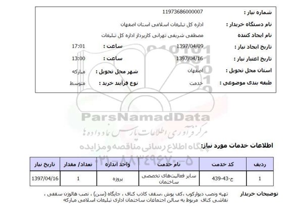 استعلام , استعلام سایر فعالیت های تخصصی ساختمان ...