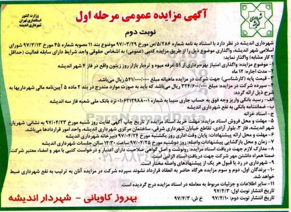 مزایده ، مزایده واگذاری امتیاز بهره برداری از 51 غرفه میوه و تره بار بازار روز زیتون- نوبت دوم