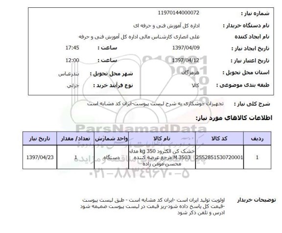 استعلام , استعلام تجهیزات جوشکاری ...