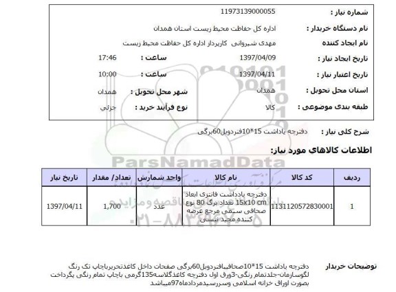 استعلام, دفترچه یادداشت 15*10 فنر دوبل 60 برگی