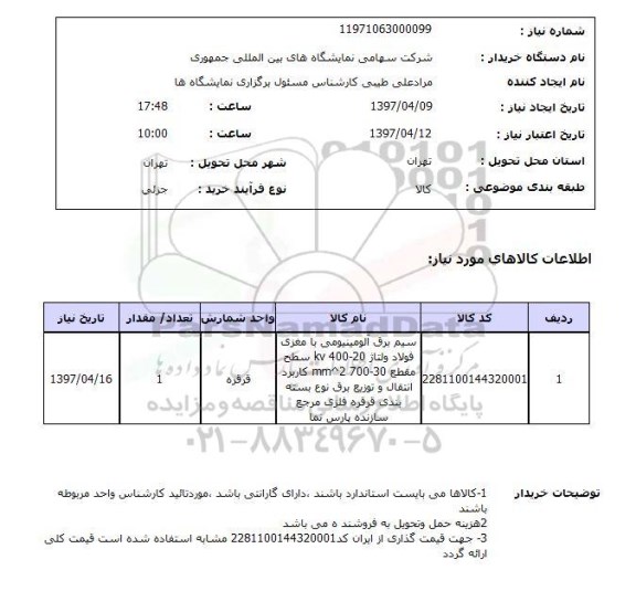 استعلام, استعلام سیم برق آلومینیومی...