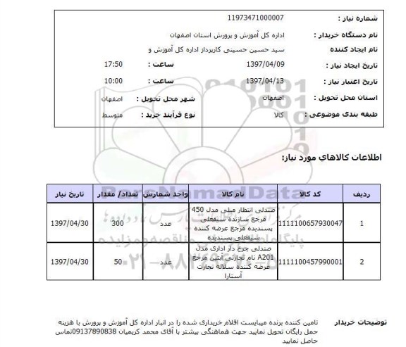 استعلام,استعلام صندلی