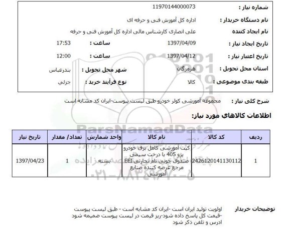 استعلام,کیت آموزشی کامل برق خودرو