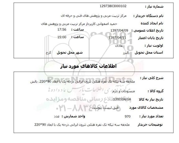 استعلام, استعلام ملحفه سه تیکه تک نفره هتلی...