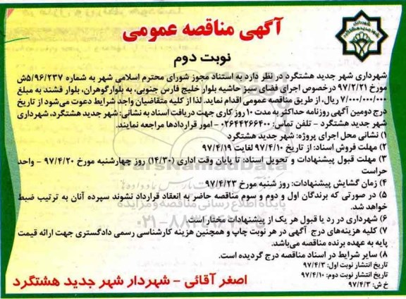 مناقصه ، مناقصه اجرای فضای سبز - نوبت دوم