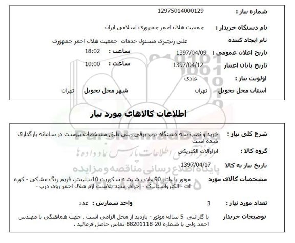 استعلام ,استعلام خرید و نصب سه دستگاه درب برقی ریلی