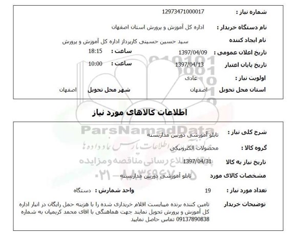 استعلام, تابلو آموزشی دوربین مداربسته 