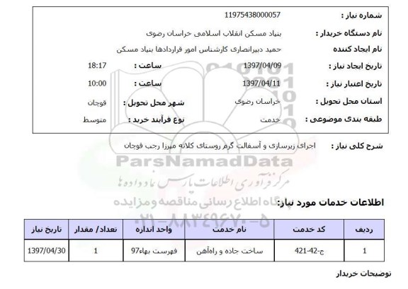 استعلام, استعلام اجرای زیرسازی و آسفالت گرم ...