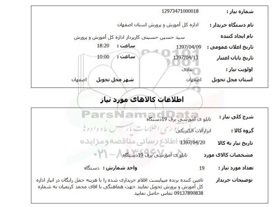 استعلام,استعلام تابلوی آموزشی برق 19 دستگاه
