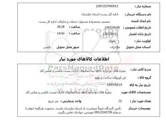 استعلام , استعلام پنجره های دو جداره