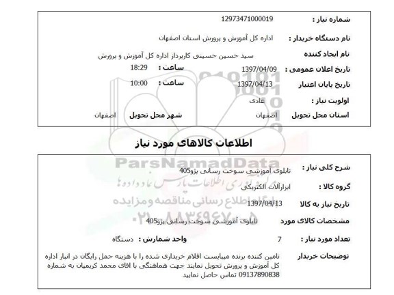 استعلام, استعلام تابلوی آموزشی سوخت رسانی