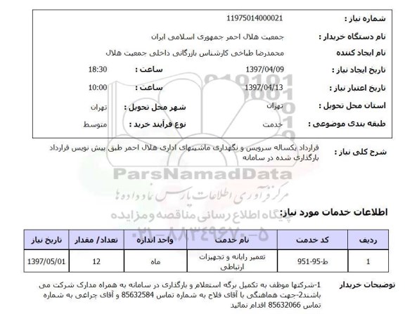 استعلام , استعلام سرویس و نگهداری ماشینهای اداری ...