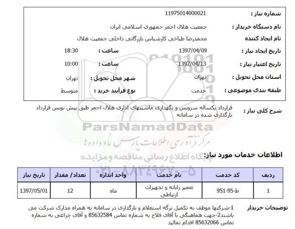 استعلام , استعلام سرویس و نگهداری ماشینهای اداری ...