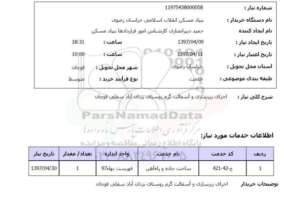 استعلام, اجرای زیرسازی و آسفالت گرم روستای ..