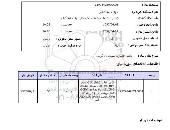 استعلام,استعلام کاغذ A4مارک بست 80 گرمی