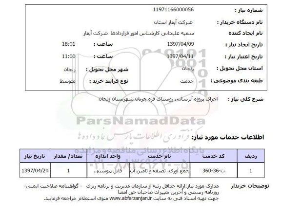 استعلام, استعلام اجرای پروژه آبرسانی ...