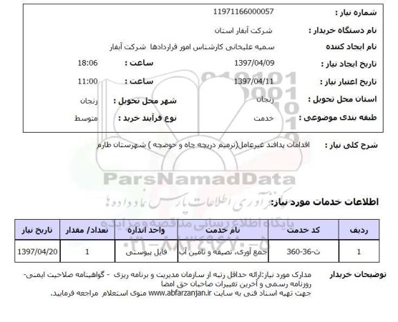 استعلام , استعلام اقدامات پدافند غیرعامل ...