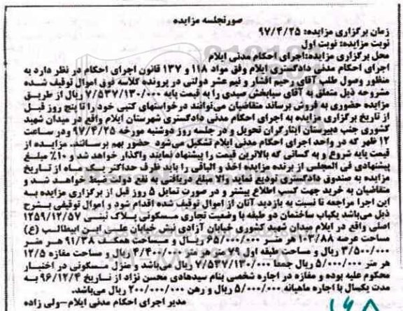 مزایده,مزایده ساختمان دو طبقه عرصه 103.88متر نوبت اول