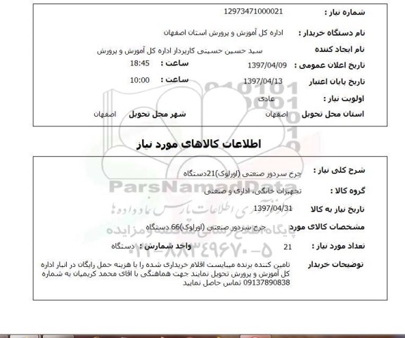 استعلام, چرخ سردوز صنعتی (اورلوک)