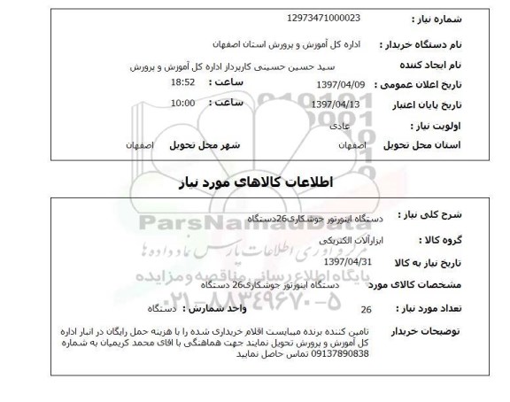 استعلام,استعلام دستگاه اینورتور جوشکاری