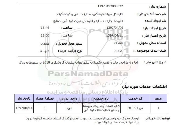 استعلام ,استعلام اجاره و طراحی چاپ و نصب و نگهداری بیلبوردهای تبلیغات