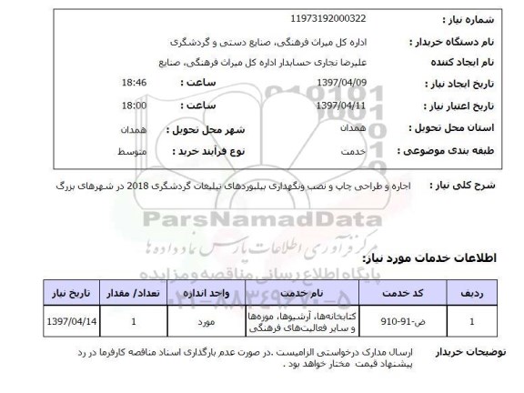 استعلام ,استعلام اجاره و طراحی چاپ و نصب و نگهداری بیلبوردهای تبلیغات 