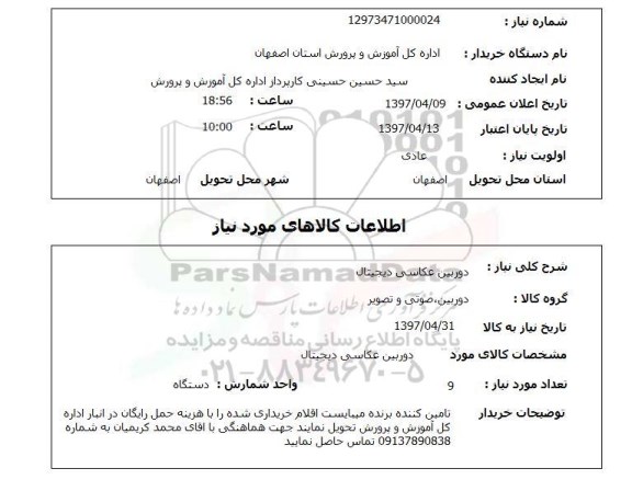 استعلام, استعلام دوربین عکاسی دیجیتال ...