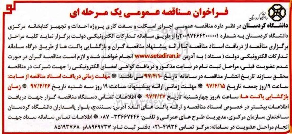 مناقصه فراخوان , مناقصه فراخوان اجرای اسکلت و سفت کاری پروژه احداث تجهیز کتابخانه