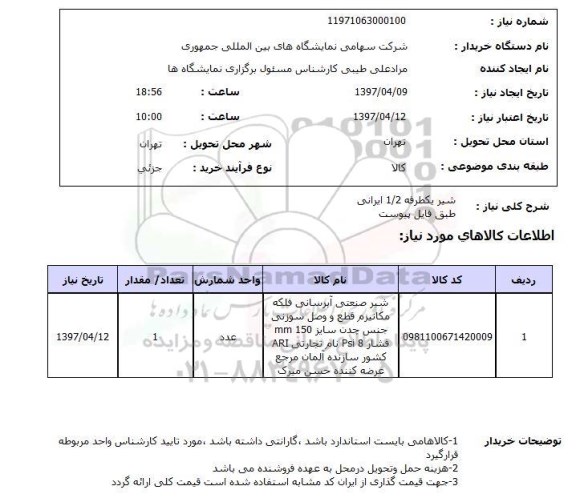 استعلام,استعلام شیر یک طرفه