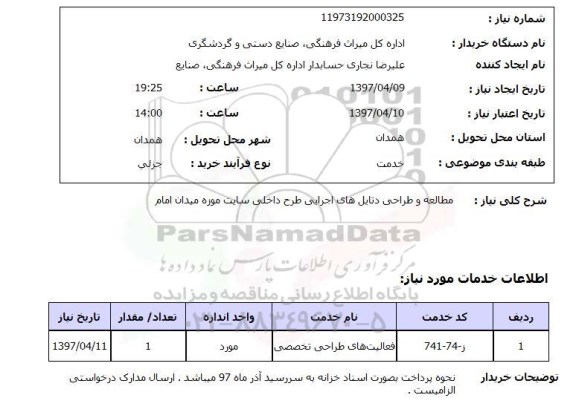 استعلام، استعلام مطالعه و طراحی دتایل های اجرایی طرح داخلی سایت موزه