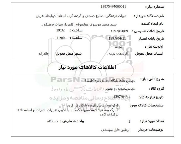 استعلام, دوربین