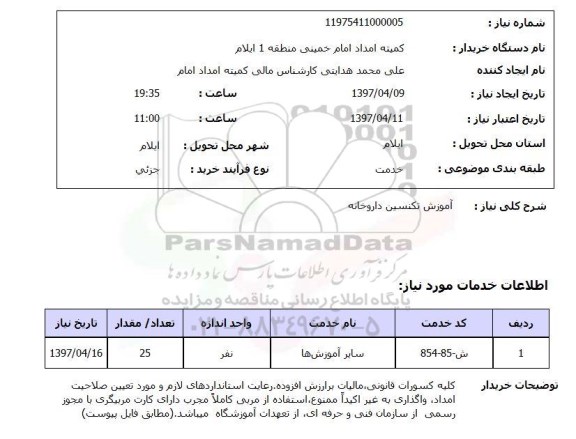 استعلام , استعلام آموزش ...