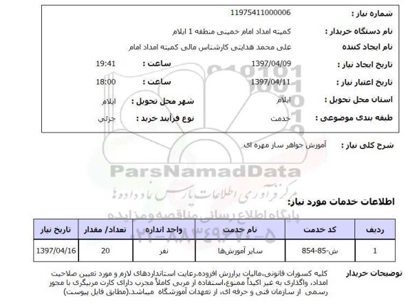 استعلام, آموزش جواهرساز مهره ای 