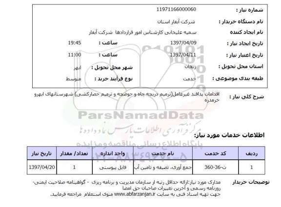 استعلام, استعلام جمع آوری، تصفیه و تامین آب...