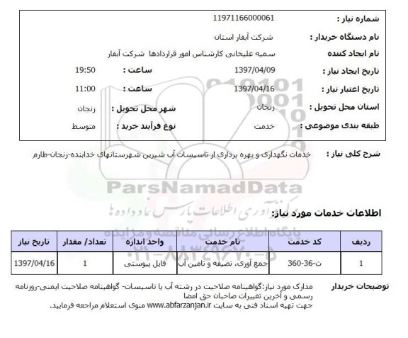 استعلام , استعلام خدمات نگهداری و بهره برداری از تاسیسات آب ...