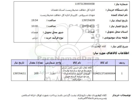 استعلام ,استعلام کلاه کوهنوردی