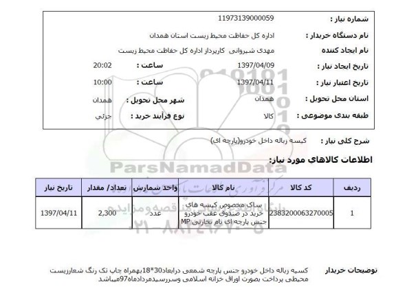 استعلام,استعلام کیسه زباله داخل خودرو