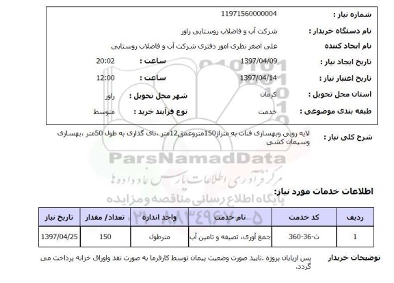 استعلام, لایه روبی و بهسازی قنات و ....