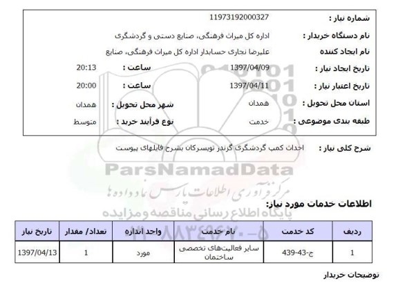 استعلام , استعلام احداث کمپ گردشگری ...