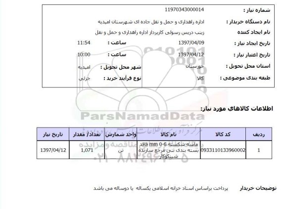 استعلام,استعلام ماسه شکسته ...