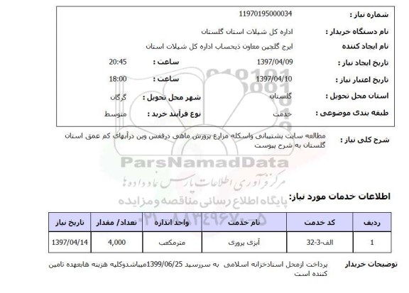 استعلام, استعلام مطالعه سایت پشتیبانی و اسکله مزارع پرورش ماهی