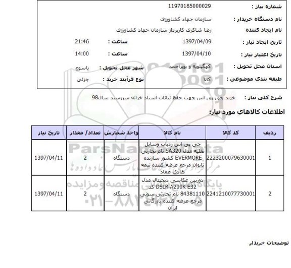 استعلام, خرید جی پی اس