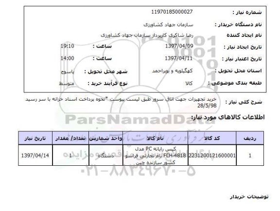 استعلام,استعلام خرید تجهیزات جهت اتاق سرور