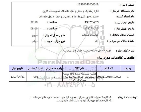 استعلام,استعلام تهیه و حمل ماسه شسته ...