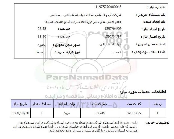 استعلام, فاضلاب