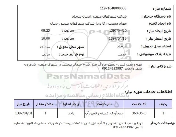 استعلام,تهیه و نصب فنس